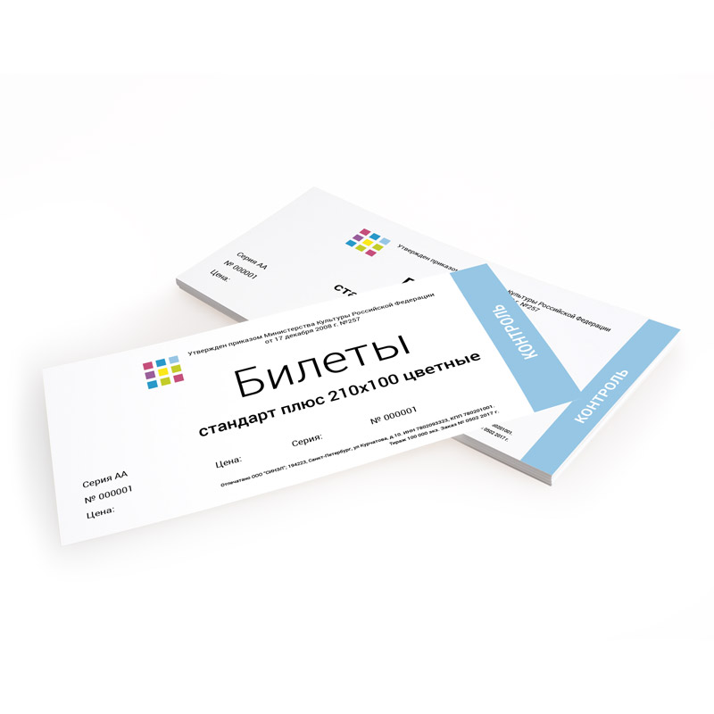 Билеты стандарт-плюс 210x100мм цветные Билеты стандарт-плюс 210x100мм цветные