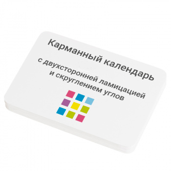 Карманный календарь стандарт с ламинацией и скругленными углами Карманный календарь стандарт с ламинацией и скругленными углами
