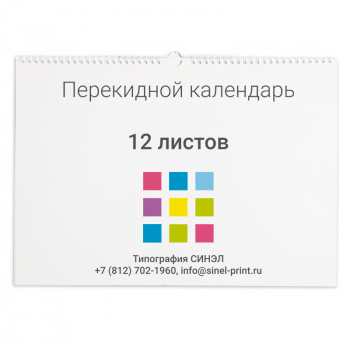 Перекидной календарь 420x297мм 12 листов Перекидной календарь 420x297мм 12 листов