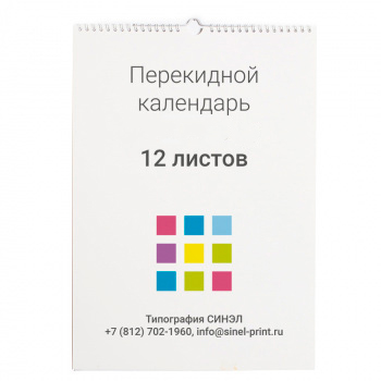 Перекидной календарь 297x420мм 12 листов Перекидной календарь 297x420мм 12 листов