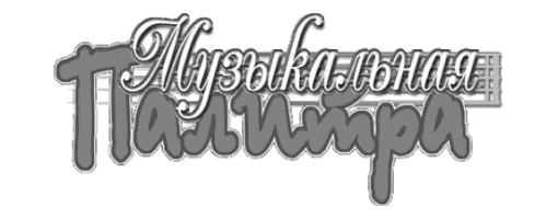 Музыкальная палитра Музыкальная палитра