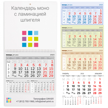 Календарь моно с ламинацией шпигеля Календарь моно с ламинацией шпигеля